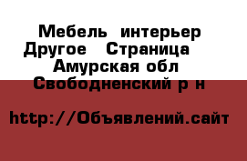 Мебель, интерьер Другое - Страница 3 . Амурская обл.,Свободненский р-н